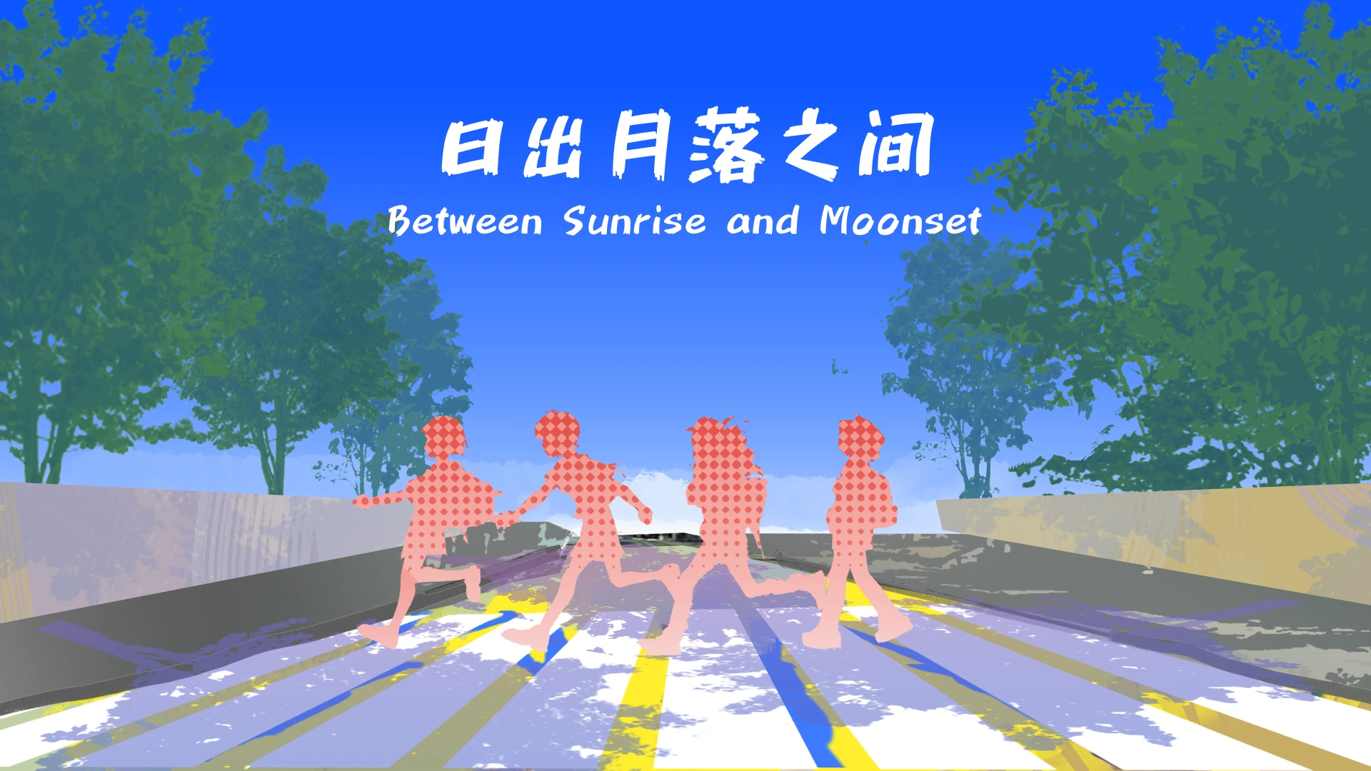 日出与月落之间 — 项目主视觉